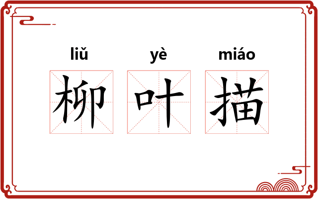 柳叶描 柳叶描
