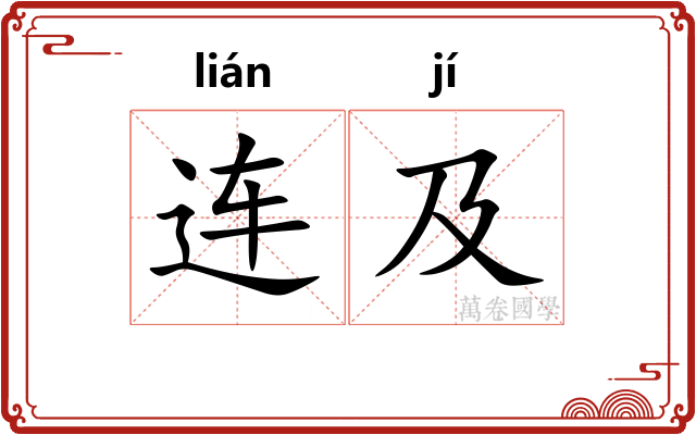 连及