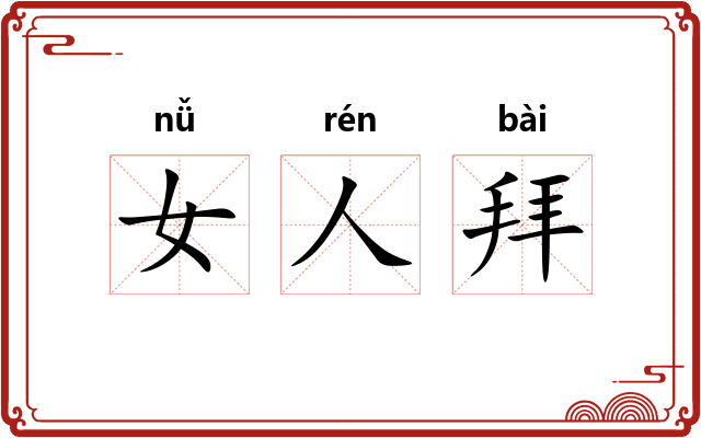 女人拜