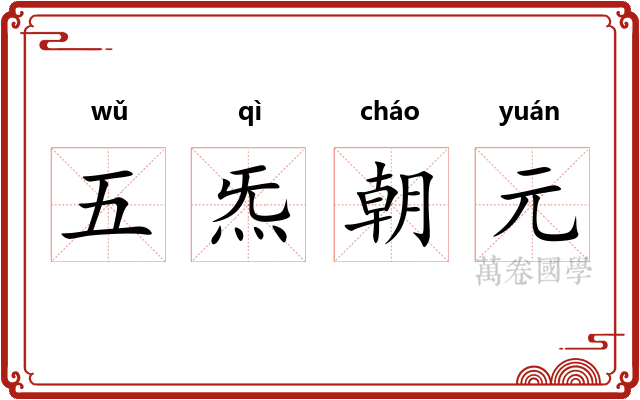 五炁朝元