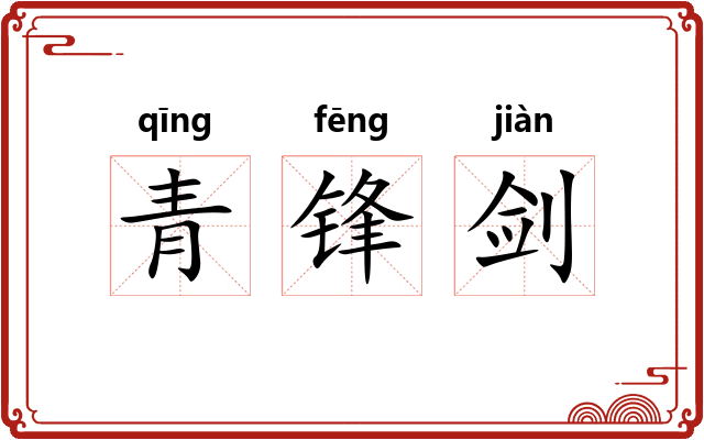 青锋剑