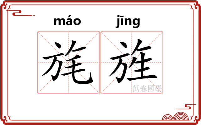 旄旌