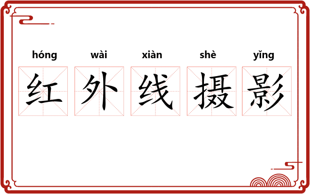 红外线摄影