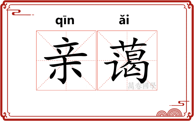亲蔼