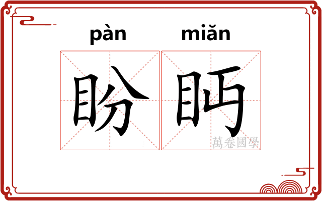盼眄