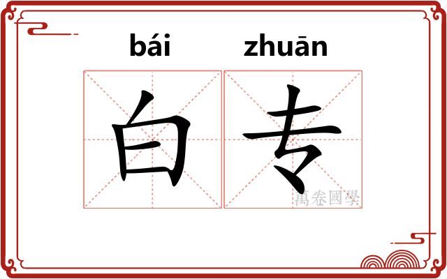 白专
