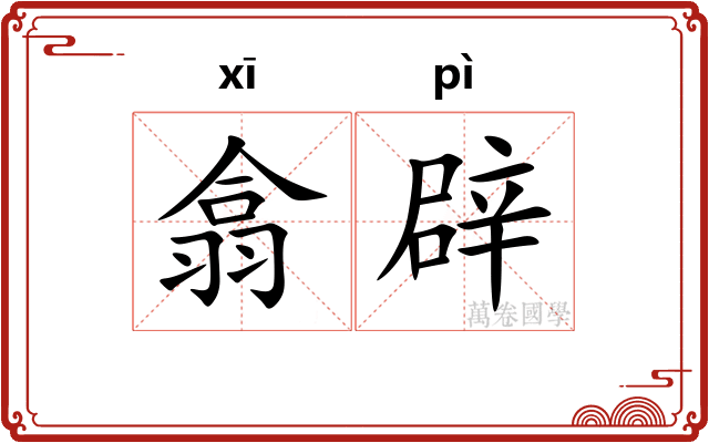 翕辟