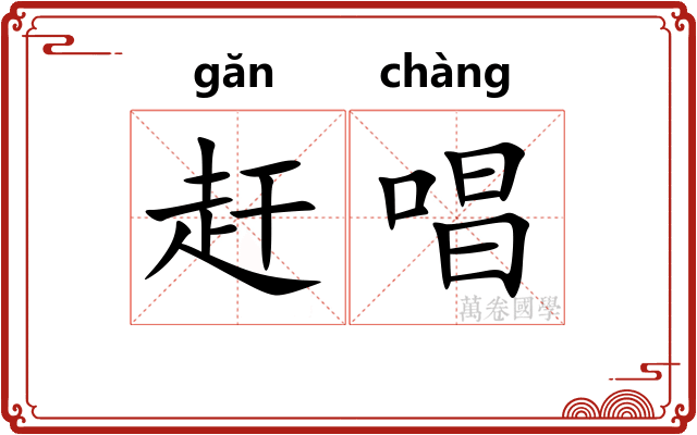 赶唱