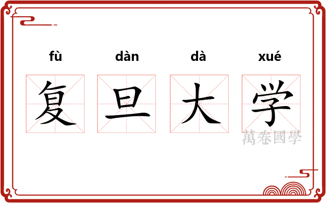 复旦大学