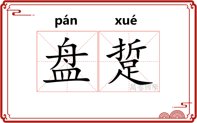 盘踅