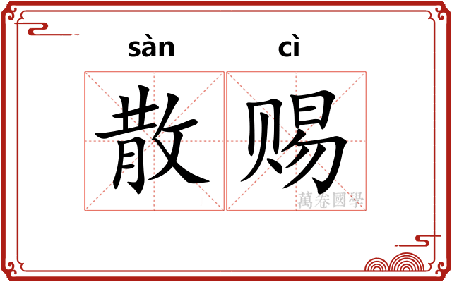 散赐