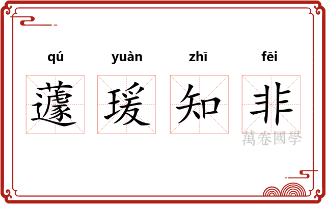 蘧瑗知非 蘧瑗知非