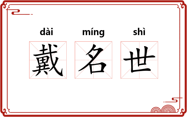 戴名世