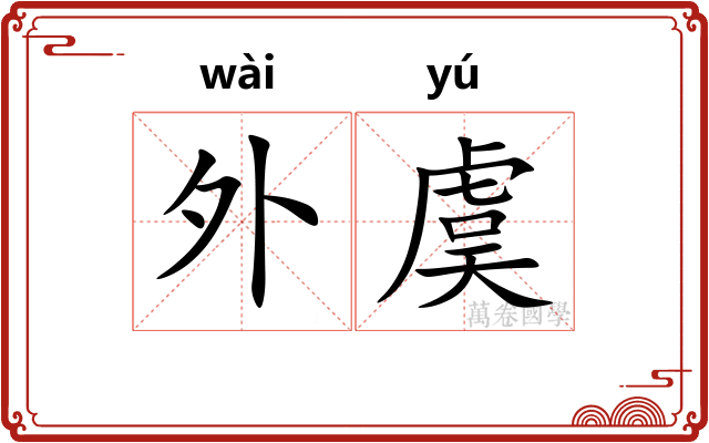 外虞