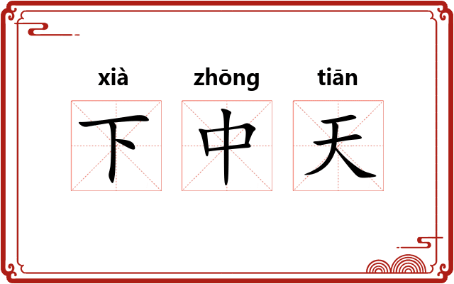下中天 下中天
