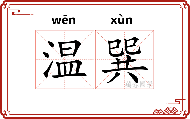 温巽 温巽
