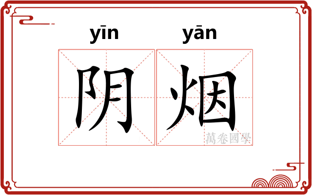 阴烟