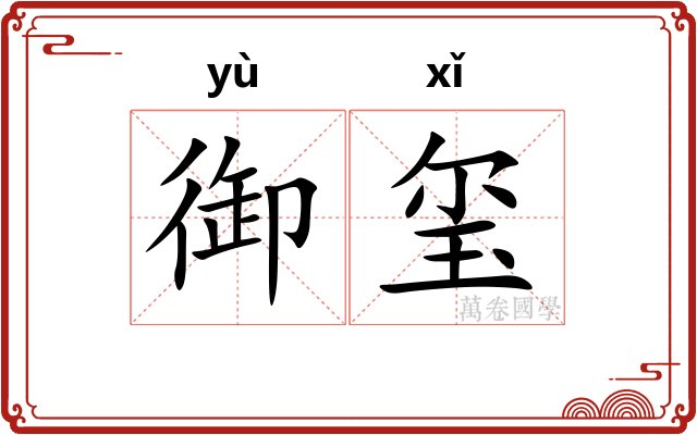 御玺
