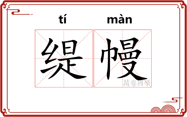 缇幔