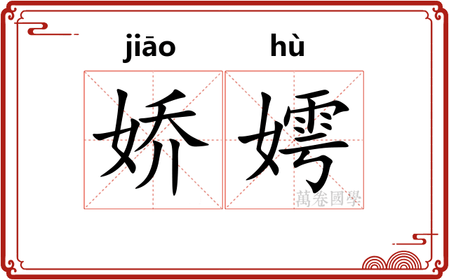 娇嫮