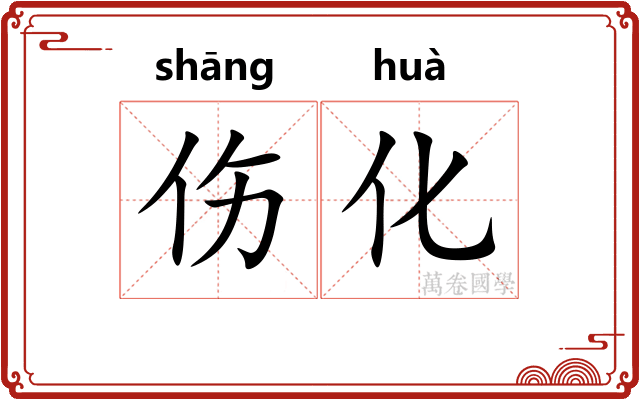 伤化