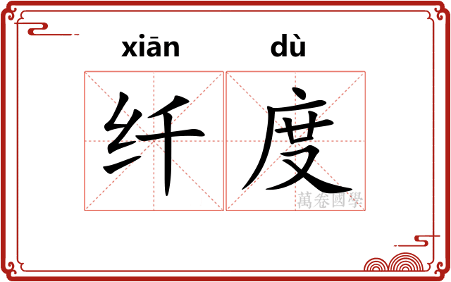 纤度