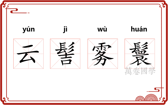 云髻雾鬟