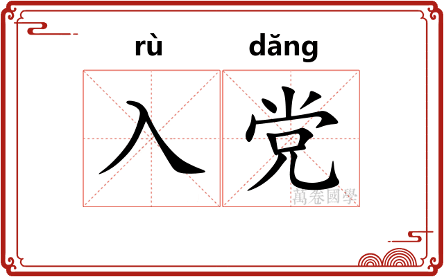 入党