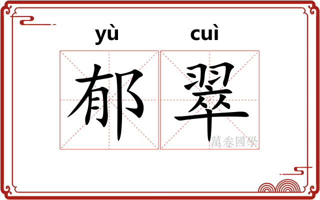 郁翠