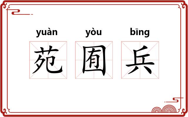 苑囿兵 苑囿兵
