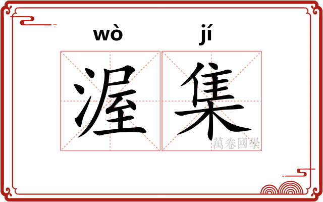 渥集