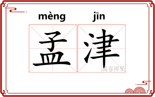孟津