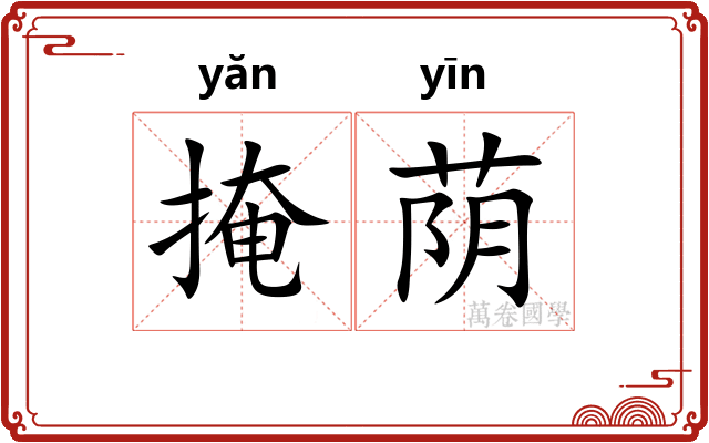 掩荫