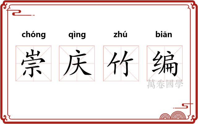 崇庆竹编 崇庆竹编