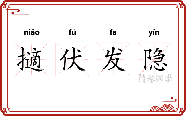 擿伏发隐