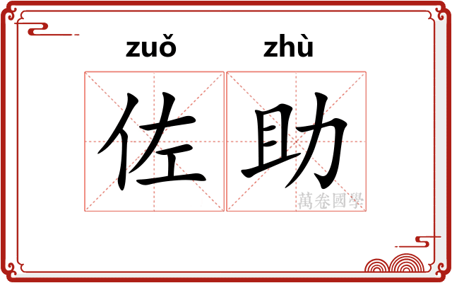 佐助
