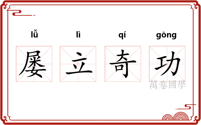 屡立奇功