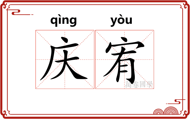 庆宥
