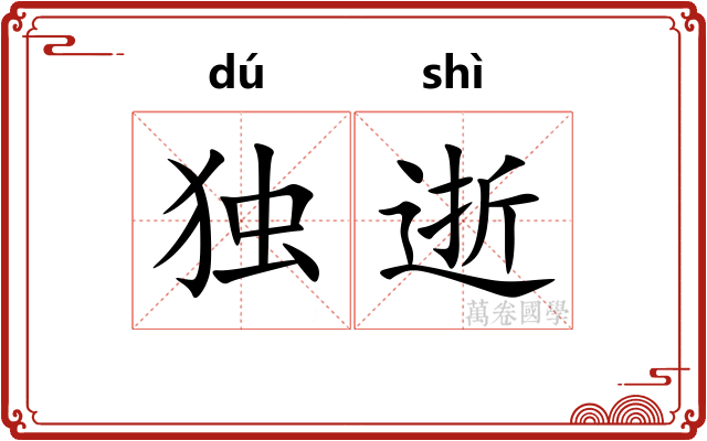 独逝