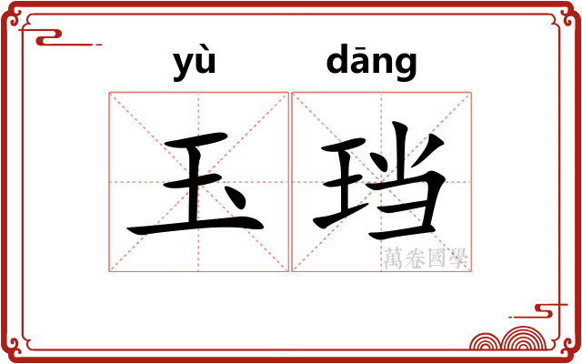 玉珰