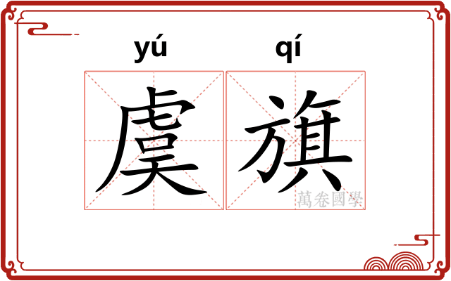 虞旗