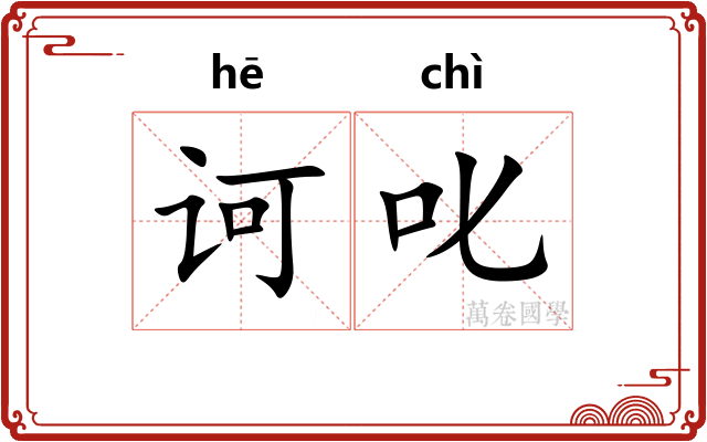 诃叱