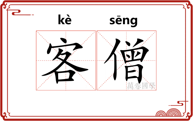客僧