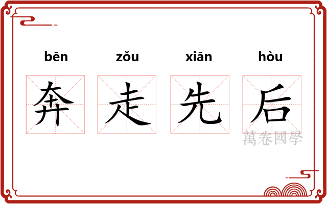 奔走先后