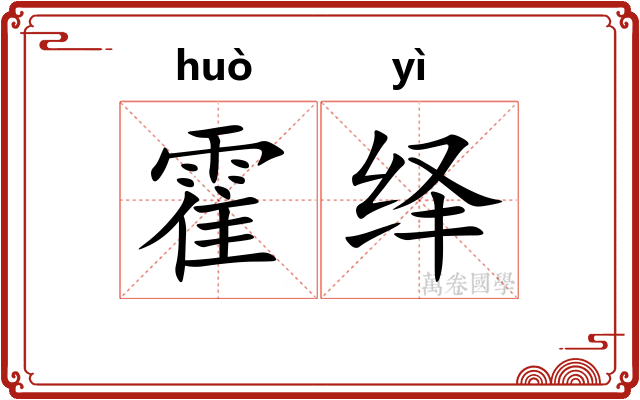 霍绎