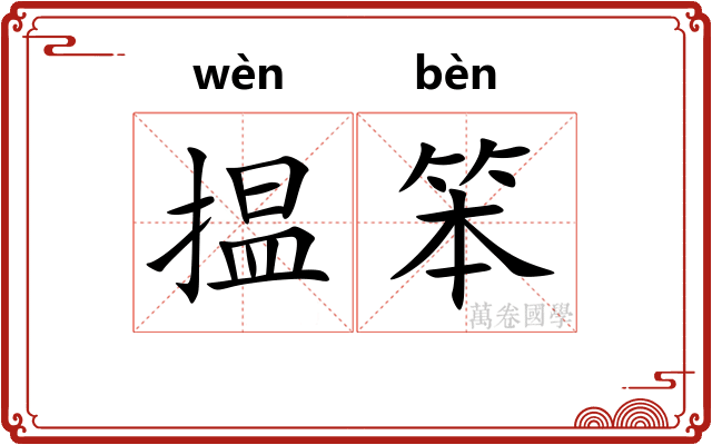揾笨