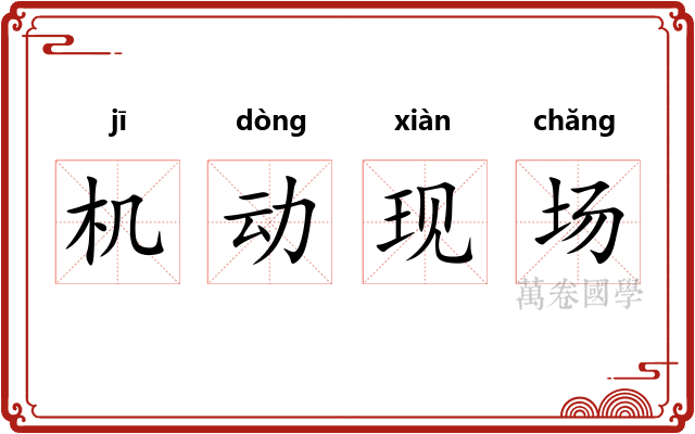 机动现场 机动现场