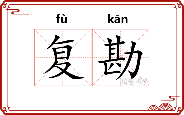 复勘