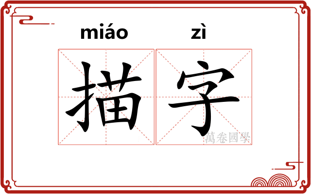 描字