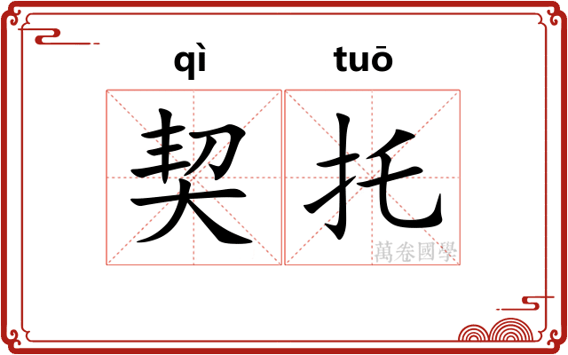 契托